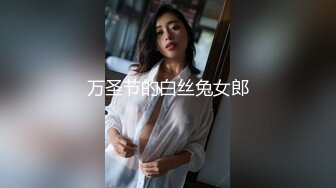 万圣节的白丝兔女郎