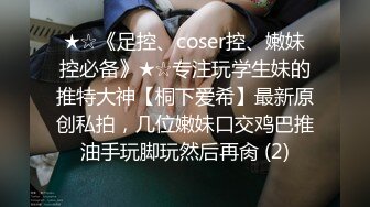 ★☆《足控、coser控、嫩妹控必备》★☆专注玩学生妹的推特大神【桐下爱希】最新原创私拍，几位嫩妹口交鸡巴推油手玩脚玩然后再肏 (2)