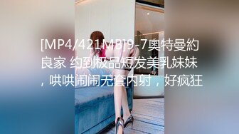 [MP4/421MB]9-7奧特曼約良家 约到极品短发美乳妹妹，哄哄闹闹无套内射，好疯狂