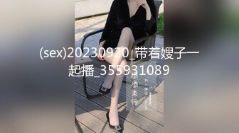 (sex)20230920_带着嫂子一起播_355931089