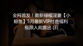 全网首发！最新绿帽淫妻【小鲸鱼】5月最新VIP付费福利 极限人前露出 (3)