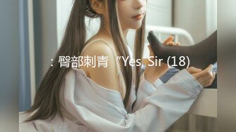 ：臀部刺青“Yes, Sir (18)