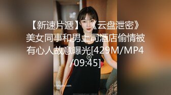 【新速片遞】  《云盘泄密》美女同事和男上司酒店偷情被有心人故意曝光[429M/MP4/09:45]