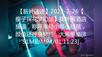 【新片速遞】2023-2-26【瘦子探花梦幻馆】找外围酒店操逼，称呼年轻小哥小屁孩，颜值还行身材烂，大屌爆插[891MB/MP4/01:11:23]