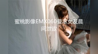 蜜桃影像EMX060要求女友晨间泄欲