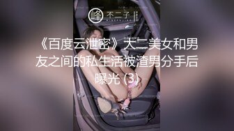 《百度云泄密》大二美女和男友之间的私生活被渣男分手后曝光 (3)