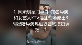 1_网爆明星门事件_知名导演和女艺人KTV淫乱现场流出3明星陪导演喝酒被舌吻摸奶调教_~1