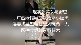 ❤️❤️❤️现实版美女与野兽，广西绿帽男首次给娇小媚黑淫妻找巨型粗壮黑人玩肏，大肉棒一步到胃爽翻天