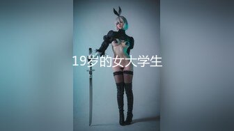 19岁的女大学生