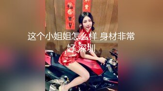 这个小姐姐怎么样 身材非常好 深圳