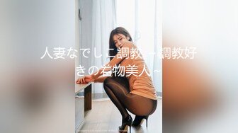 人妻なでしこ調教 ～調教好きの着物美人～