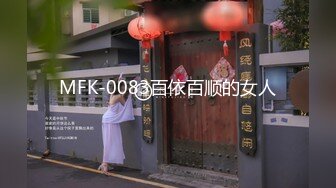 MFK-0083百依百顺的女人