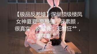 【极品反差婊】深圳顶级楼凤女神夏夏-高颜值，轻素颜，很真实，很漂亮，无套狂艹，爽爽爽！！