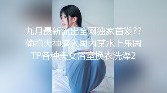 九月最新流出全网独家首发??偷拍大神潜入国内某水上乐园TP各种美女浴室换衣洗澡2