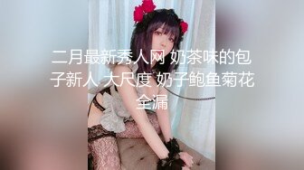 二月最新秀人网 奶茶味的包子新人 大尺度 奶子鲍鱼菊花全漏