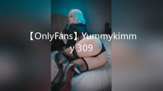 【OnlyFans】Yummykimmy 309