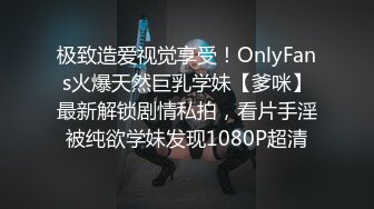 极致造爱视觉享受！OnlyFans火爆天然巨乳学妹【爹咪】最新解锁剧情私拍，看片手淫被纯欲学妹发现1080P超清