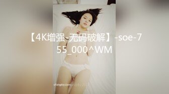 【4K增强-无码破解】-soe-755_000^WM