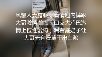 风骚人妻露脸穿着情趣内裤跟大哥激情啪啪，口交大鸡巴激情上位性爱椅，漏着骚奶子让大哥无套爆草干出白浆