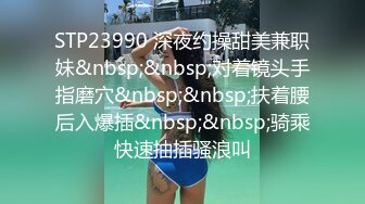 STP23990 深夜约操甜美兼职妹&nbsp;&nbsp;对着镜头手指磨穴&nbsp;&nbsp;扶着腰后入爆插&nbsp;&nbsp;骑乘快速抽插骚浪叫