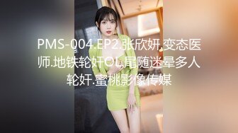 PMS-004.EP2.张欣妍.变态医师.地铁轮奸OL.尾随迷晕多人轮奸.蜜桃影像传媒