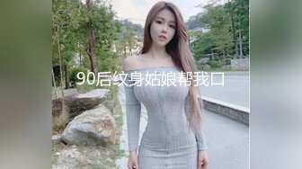 90后纹身姑娘帮我口