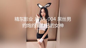 精东影业 JDYA-004 屌丝男约炮约到自已的女神