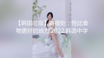 【韩国三级】寄宿处：性比食物更好的地方.2022.韩语中字