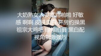 大奶熟女人妻吃鸡啪啪 好敏感 啊啊 皮肤血白 开房约操黑祖宗大鸡吧 绿帽拍摄 黑白配视角刺激强烈