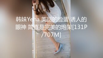 韩妹Yeha 美丽的脸蛋 诱人的眼神 简直是完美的炮架[131P/707M]