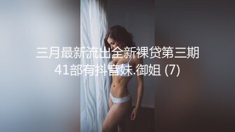 三月最新流出全新裸贷第三期41部有抖音妹.御姐 (7)