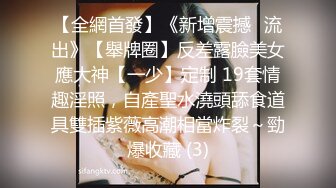 【全網首發】《新增震撼❤流出》【舉牌圈】反差露臉美女應大神【一少】定制 19套情趣淫照，自產聖水澆頭舔食道具雙插紫薇高潮相當炸裂～勁爆收藏 (3)