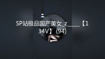 SP站极品国产美女_z_____【134V】 (94)