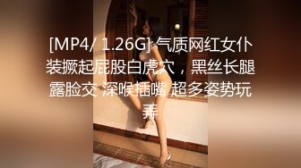 [MP4/ 1.26G] 气质网红女仆装撅起屁股白虎穴，黑丝长腿露脸交 深喉插嘴 超多姿势玩弄