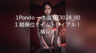 1Pondo 一本道 073024_001 騎乗位タイムトライアル！椿レオ