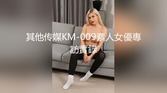 其他传媒KM-009素人女優專訪實錄