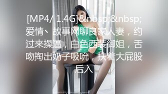 [MP4/ 1.4G]&nbsp;&nbsp;爱情丶故事网聊良家人妻，约过来操逼，白色西装御姐，舌吻掏出奶子吸吮，扶着大屁股后入