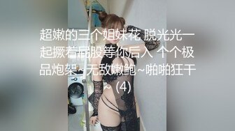 超嫩的三个姐妹花 脱光光一起撅着屁股等你后入 个个极品炮架~无敌嫩鲍~啪啪狂干~ (4)