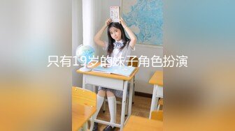 只有19岁的妹子角色扮演