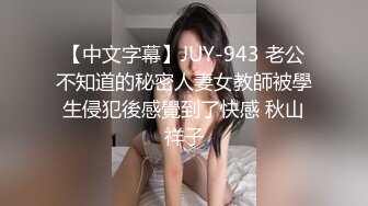 【中文字幕】JUY-943 老公不知道的秘密人妻女教師被學生侵犯後感覺到了快感 秋山祥子