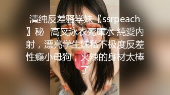 清纯反差骚学妹〖ssrpeach〗秘✿高叉泳衣死庫水 純愛內射，漂亮学生妹私下极度反差性瘾小母狗，火辣的身材太棒了