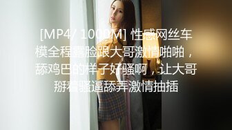 [MP4/ 1000M] 性感网丝车模全程露脸跟大哥激情啪啪，舔鸡巴的样子好骚啊，让大哥掰着骚逼舔弄激情抽插