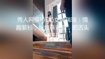 秀人网模特E奶女神瑞瑞：情趣紫衫，黑丝袜诱惑，把舌头伸进来