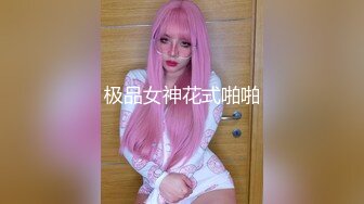 极品女神花式啪啪