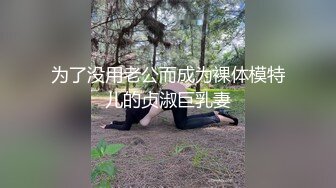 为了没用老公而成为裸体模特儿的贞淑巨乳妻