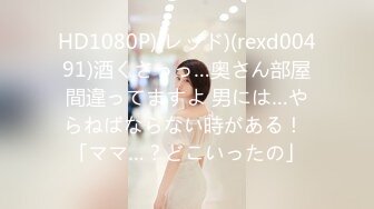 HD1080P)(レッド)(rexd00491)酒くさっっ…奥さん部屋間違ってますよ 男には…やらねばならない時がある！ 「ママ…？どこいったの」