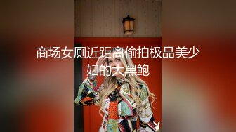 商场女厕近距离偷拍极品美少妇的大黑鲍