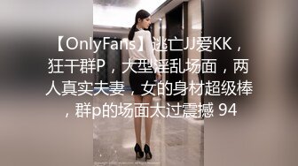 【OnlyFans】逃亡JJ爱KK，狂干群P，大型淫乱场面，两人真实夫妻，女的身材超级棒，群p的场面太过震撼 94