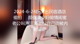 2024-6-24新流出民宿酒店偷拍❤️颜值美少妇偷情闺蜜老公叫声淫荡上位自己动被内射逼里