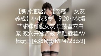 【新片速遞】 【淫荡❤️女友养成】小小菠萝✨ 5.20小伙爆艹甜妹可爱女友 淫荡蜜穴白浆 双穴开发调教 羞耻插着AV棒玩弄[438MB/MP4/23:59]